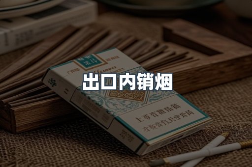 出口内销烟